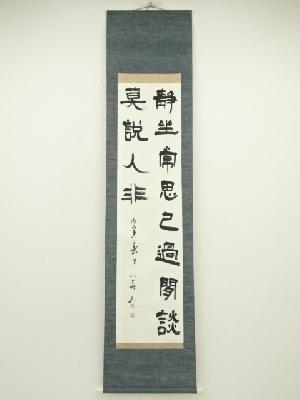 小義筆　静香二行書　肉筆紙本掛軸（箱付）